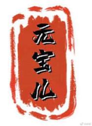 元宝儿子